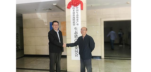 中国生态农业工业手艺立异战略同盟生态猪工业委员会在北京资源集团挂牌建设