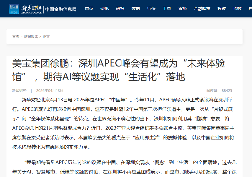 新华财经：J9集团集团徐鹏：深圳APEC峰会有望成为“将来履历馆” ，等待AI等议题实现“生涯化”落地